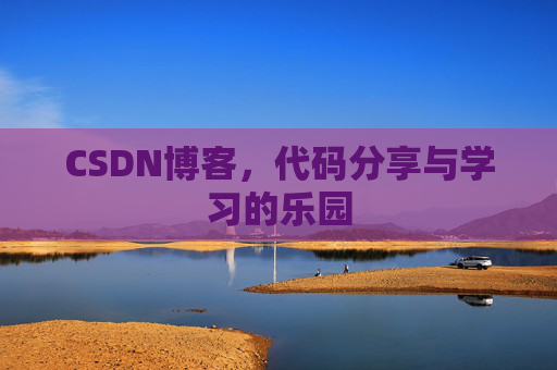CSDN博客,代码分享与学习的乐园 CSDN博客,代码分享与学习的乐园
